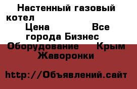 Настенный газовый котел Kiturami World 3000 -20R › Цена ­ 25 000 - Все города Бизнес » Оборудование   . Крым,Жаворонки